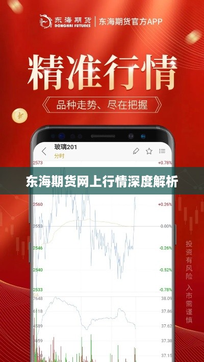 东海期货网上行情深度解析