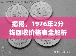 揭秘，1976年2分钱回收价格表全解析