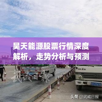 昊天能源股票行情深度解析，走势分析与预测