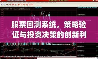 股票回测系统，策略验证与投资决策的创新利器