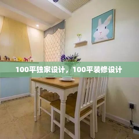 100平独家设计，100平装修设计 