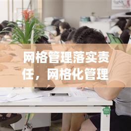 网格管理落实责任，网格化管理责任书 