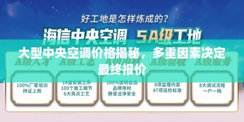 大型中央空调价格揭秘，多重因素决定最终报价