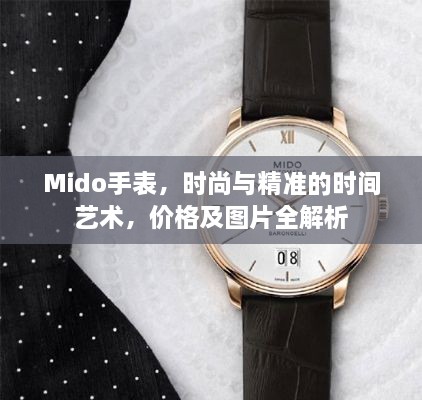 Mido手表，时尚与精准的时间艺术，价格及图片全解析