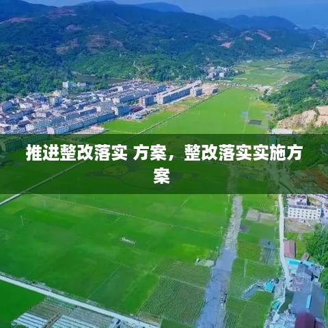 推进整改落实 方案，整改落实实施方案 