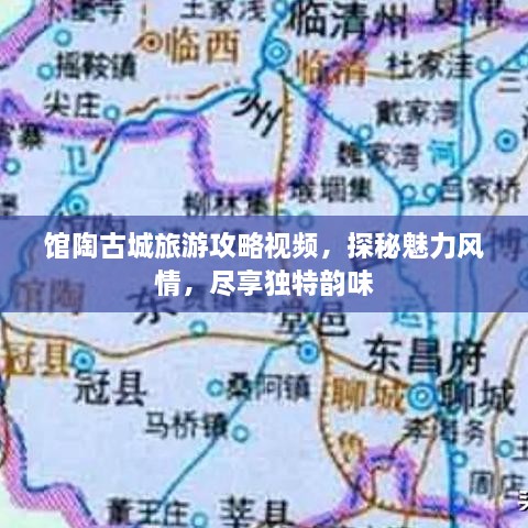 馆陶古城旅游攻略视频，探秘魅力风情，尽享独特韵味