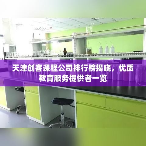 天津创客课程公司排行榜揭晓，优质教育服务提供者一览