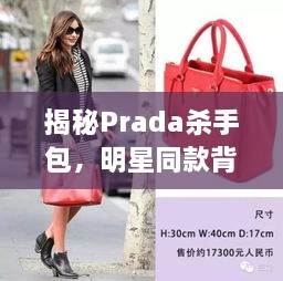 揭秘Prada杀手包，明星同款背后的时尚魅力传奇