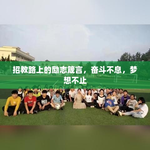 招教路上的励志箴言，奋斗不息，梦想不止