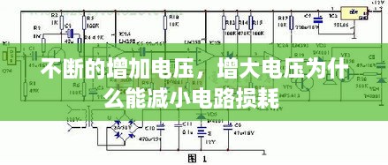 不断的增加电压，增大电压为什么能减小电路损耗 