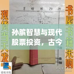 孙膑智慧与现代股票投资，古今智慧的交融点