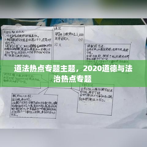 道法热点专题主题，2020道德与法治热点专题 