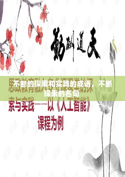 不断的探索和实践的成语，不断探索的名句 