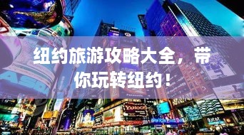 纽约旅游攻略大全，带你玩转纽约！