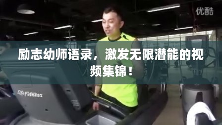 励志幼师语录，激发无限潜能的视频集锦！