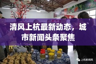 清风上杭最新动态，城市新闻头条聚焦