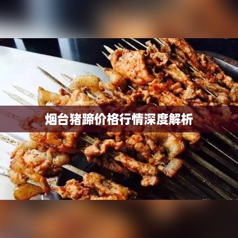 烟台猪蹄价格行情深度解析