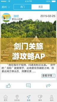 剑门关旅游攻略APP，解锁千年古关，你的必备旅行指南！