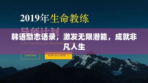 韩语励志语录，激发无限潜能，成就非凡人生