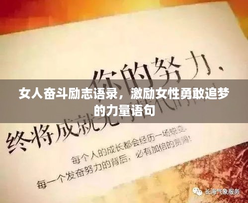 女人奋斗励志语录，激励女性勇敢追梦的力量语句