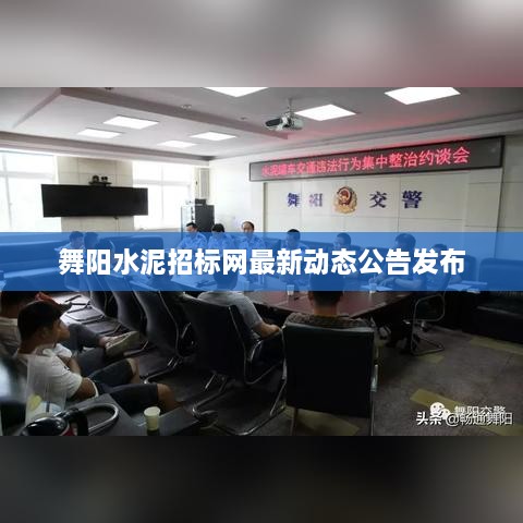 舞阳水泥招标网最新动态公告发布