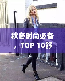 秋冬时尚必备，TOP 10舒适与时尚并存的单品鞋排行