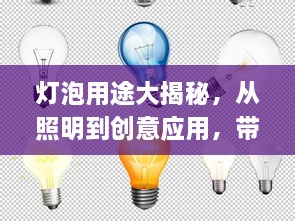 灯泡用途大揭秘，从照明到创意应用，带你探索灯泡的多元价值