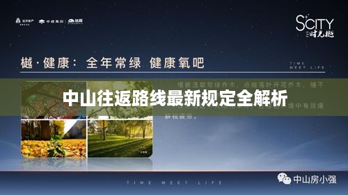 中山往返路线最新规定全解析