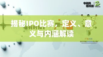 揭秘IPO比赛，定义、意义与内涵解读