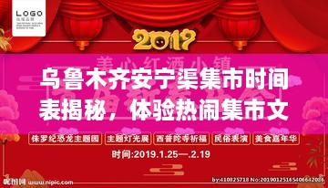 乌鲁木齐安宁渠集市时间表揭秘，体验热闹集市文化之旅