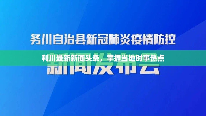 利川最新新闻头条，掌握当地时事热点