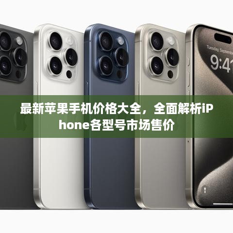 最新苹果手机价格大全，全面解析iPhone各型号市场售价