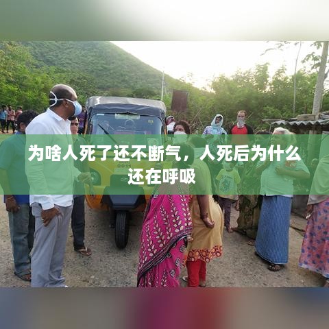 为啥人死了还不断气，人死后为什么还在呼吸 