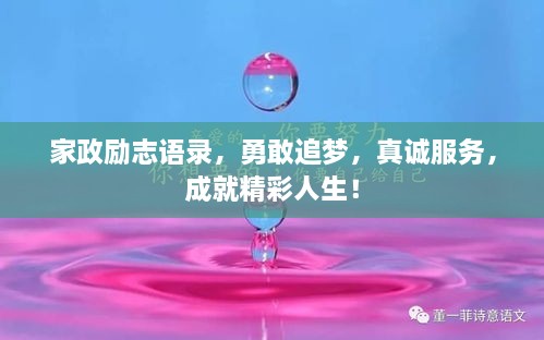 家政励志语录，勇敢追梦，真诚服务，成就精彩人生！