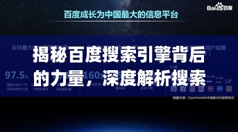 揭秘百度搜索引擎背后的力量，深度解析搜索巨头的神秘面纱