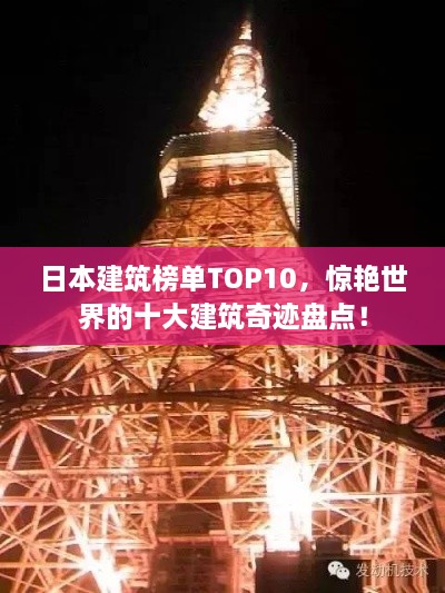 日本建筑榜单TOP10，惊艳世界的十大建筑奇迹盘点！