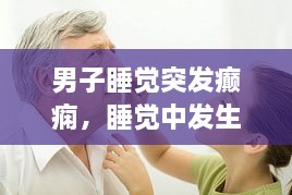 男子睡觉突发癫痫，睡觉中发生癫疯病 