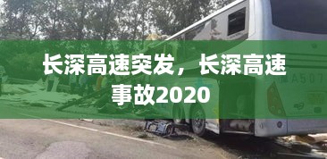 长深高速突发，长深高速事故2020 