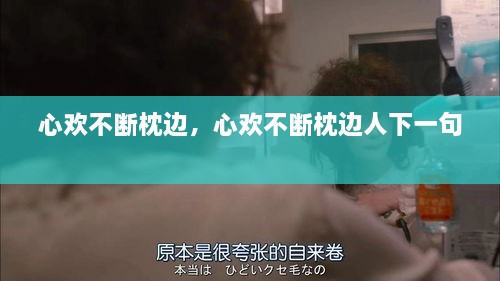 心欢不断枕边，心欢不断枕边人下一句 