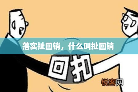 落实扯回销，什么叫扯回销 