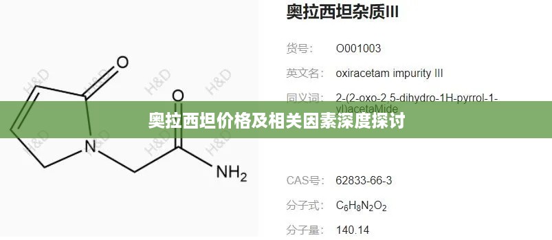 奥拉西坦价格及相关因素深度探讨