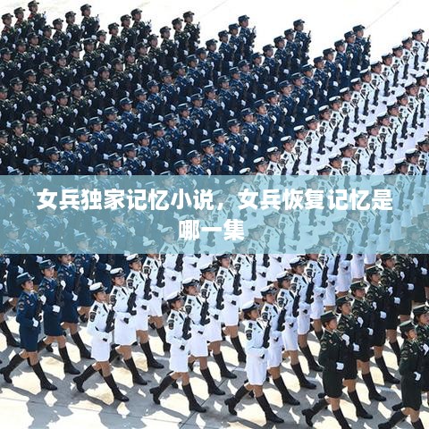 女兵独家记忆小说，女兵恢复记忆是哪一集 