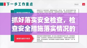 抓好落实安全检查，检查安全措施落实情况的内容包括 