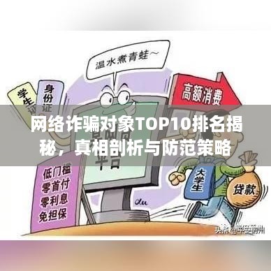 网络诈骗对象TOP10排名揭秘，真相剖析与防范策略