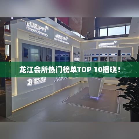 龙江会所热门榜单TOP 10揭晓！