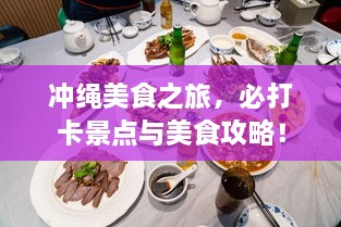 冲绳美食之旅，必打卡景点与美食攻略！