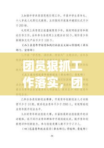 团员狠抓工作落实，团员行动有关工作措施 