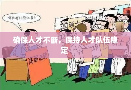 确保人才不断，保持人才队伍稳定 