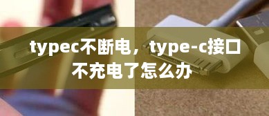 typec不断电，type-c接口不充电了怎么办 