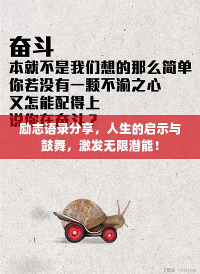 励志语录分享，人生的启示与鼓舞，激发无限潜能！